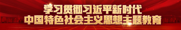 學習貫徹習近平新時代中國特色社會主義...